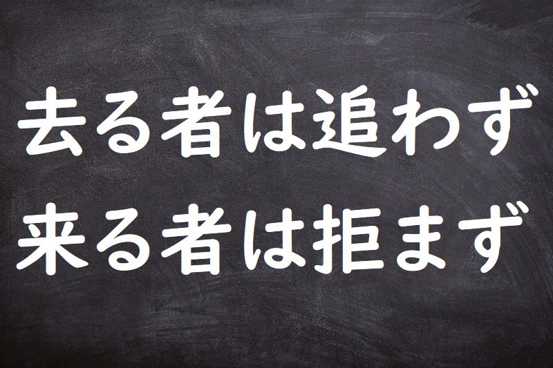 去る者は追わず来る者は拒まず