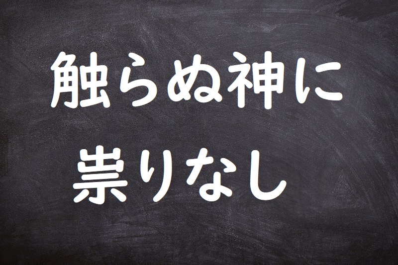 触らぬ神に祟りなし（さわらぬかみにたたりなし）