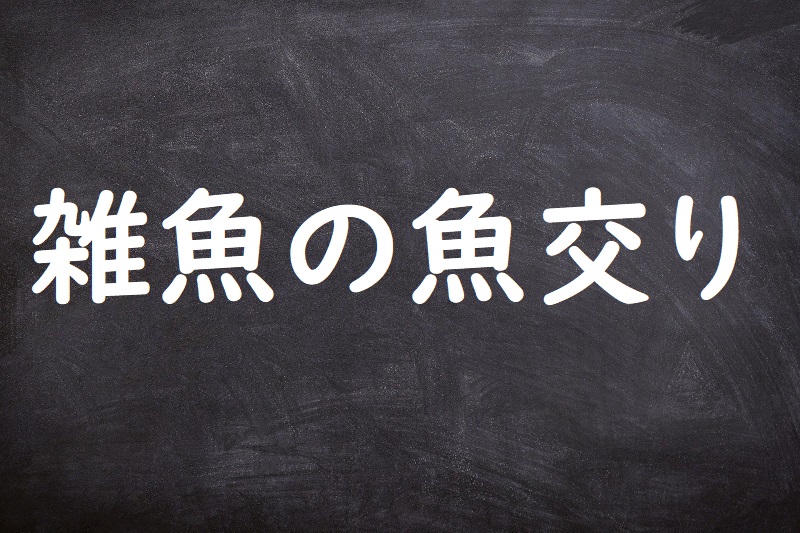 雑魚の魚交じり（ざこのととまじり）