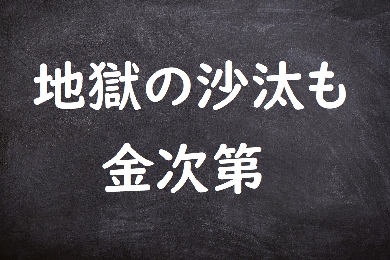 地獄の沙汰も金次第（じごくのさたもかねしだい）