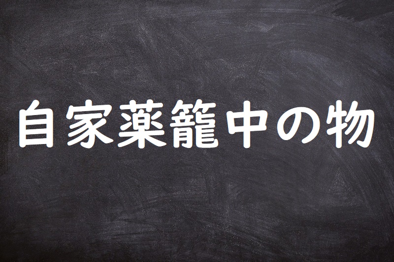 自家薬籠中の物（じかやくろうちゅうのもの）