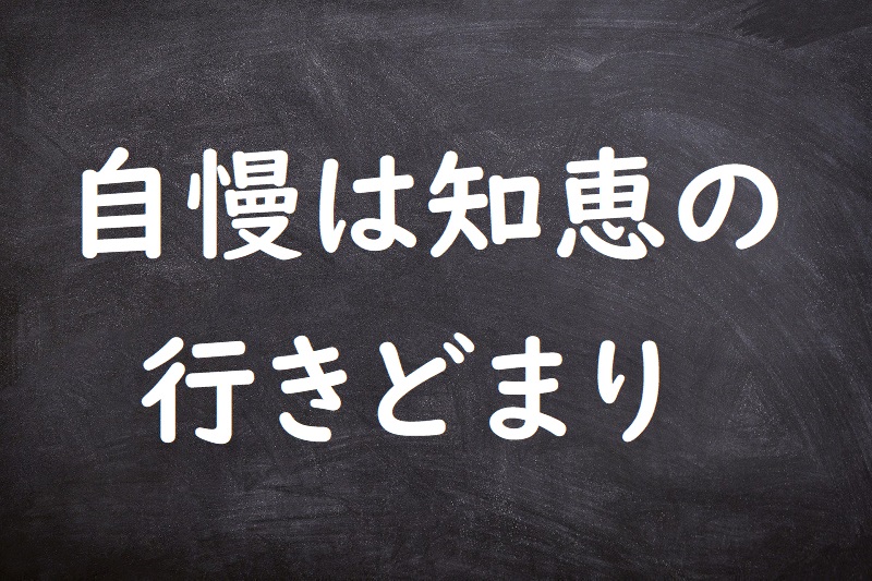 自慢は知恵の行きどまり