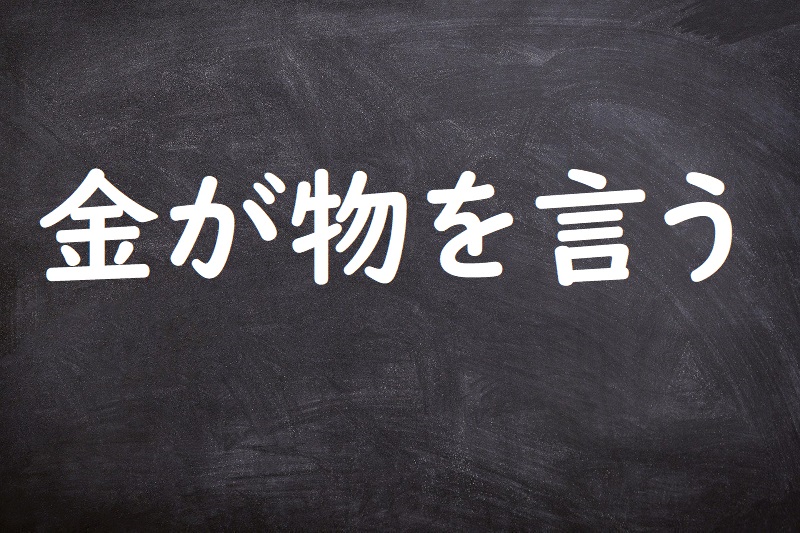 金が物を言う