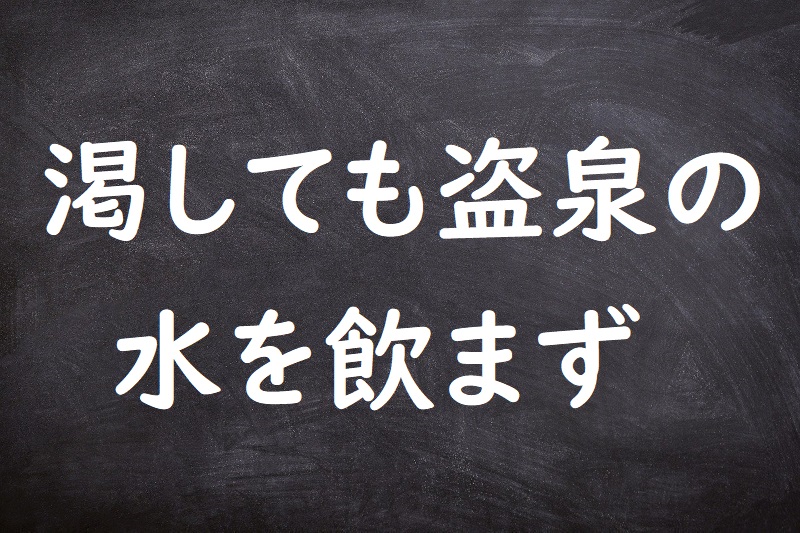 渇しても盗泉の水を飲まず（かっしてもとうせんのみずをのまず）