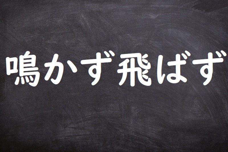 鳴かず飛ばず