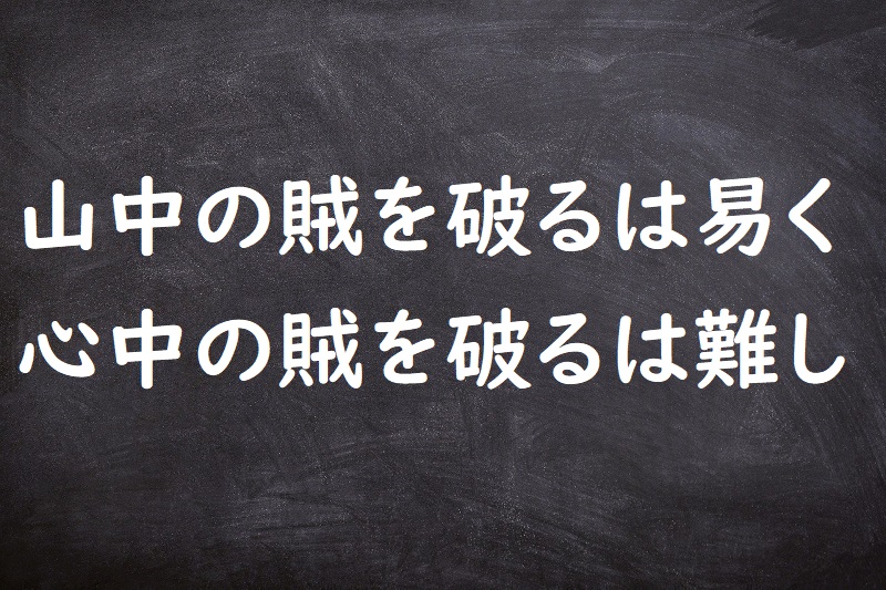 山中の賊を破るは易く心中の賊を破るは難し