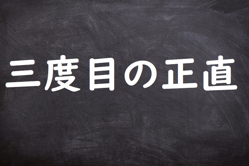 三度目の正直（さんどめのしょうじき）