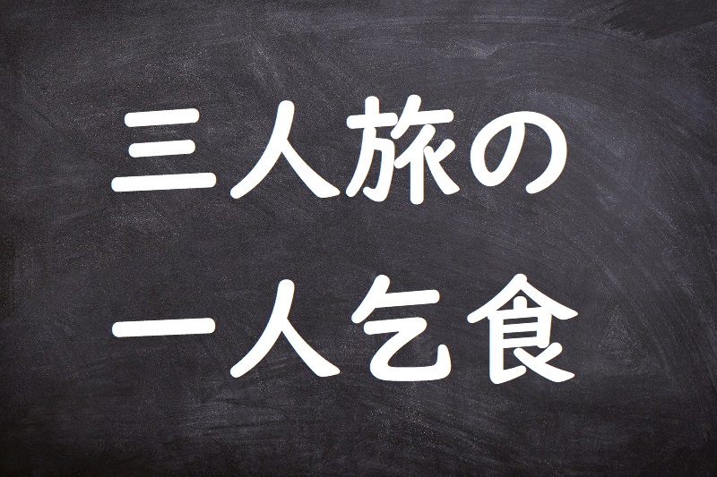 三人旅の一人乞食（さんにんたびのひとりこじき）