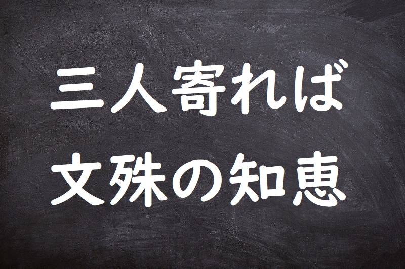 三人寄れば文殊の知恵（さんにんよればもんじゅのちえ）