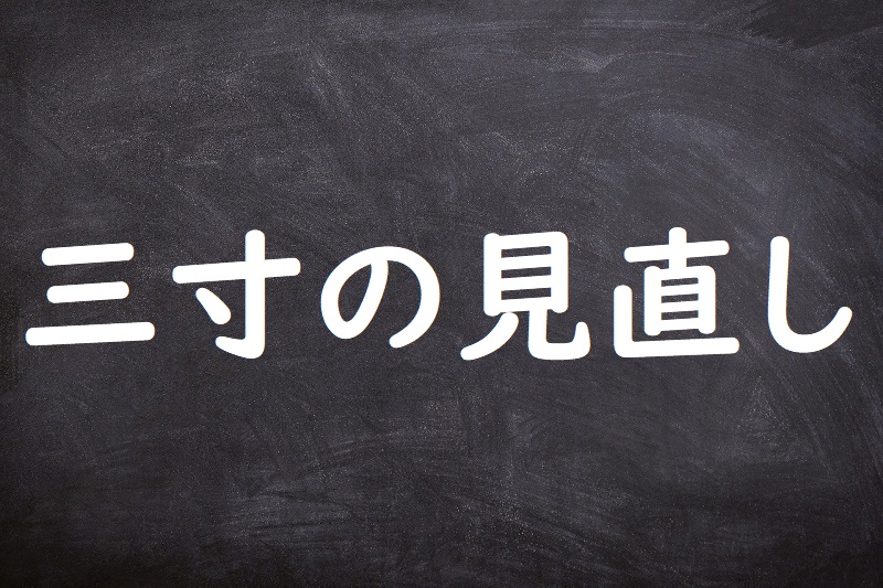 三寸の見直し（さんずんのみなおし）