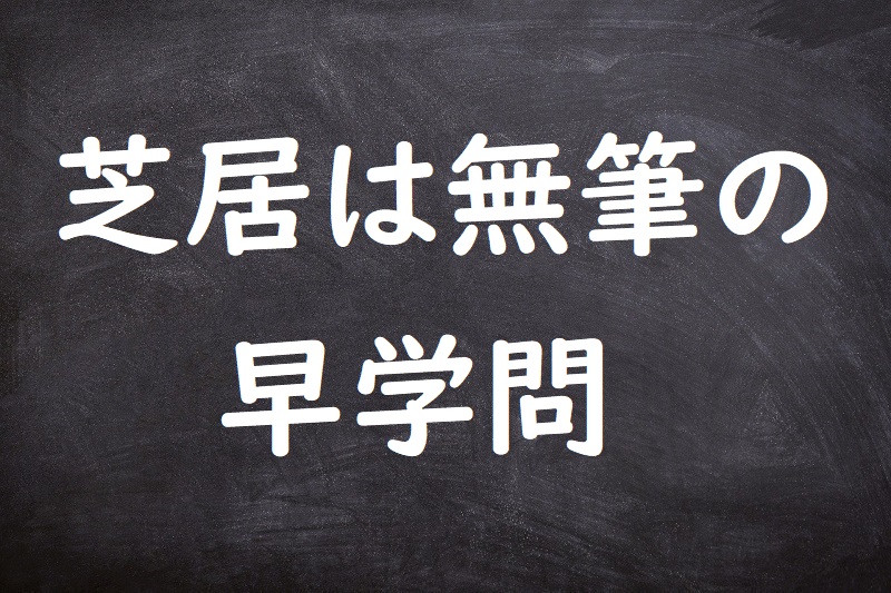 芝居は無筆の早学問（しばいはむひつのはやがくもん）