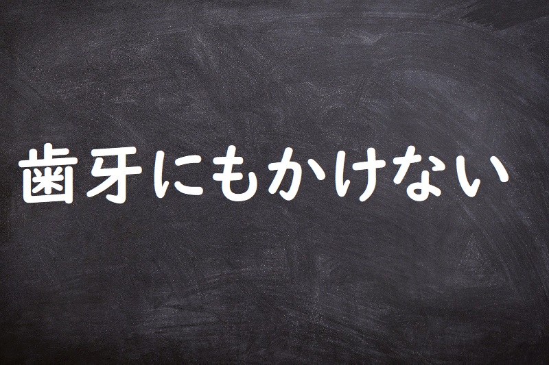 歯牙にもかけない（しがにもかけない）