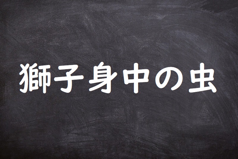 獅子身中の虫（しししんちゅうのむし）