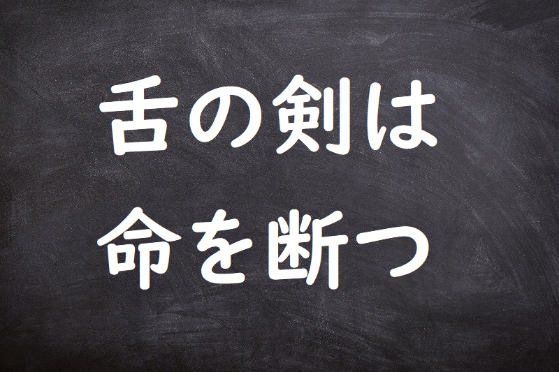 舌の剣は命を断つ（したのつるぎはいのちをたつ）