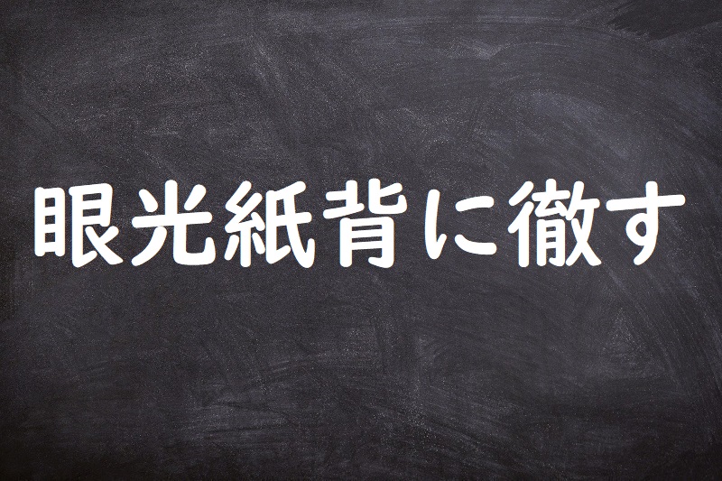 眼光紙背に徹す（がんこうしはいにてっす）