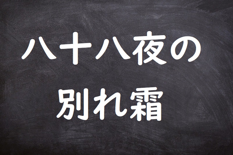 八十八夜の別れ霜（はちじゅうはちやのわかれじも）