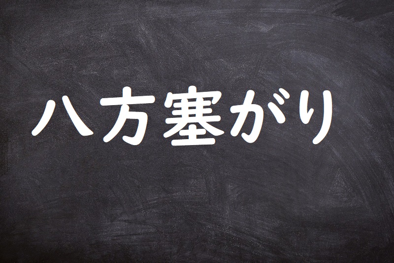 八方塞がり（はっぽうふさがり）