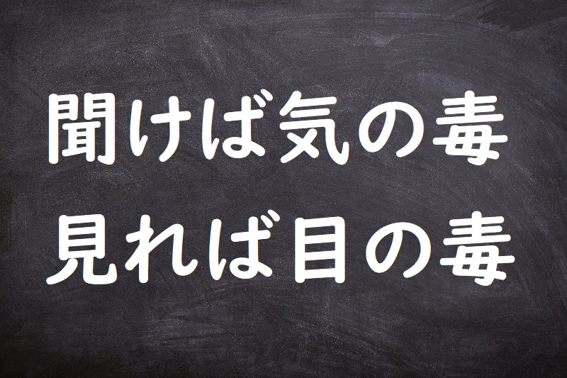 聞けば気の毒見れば目の毒