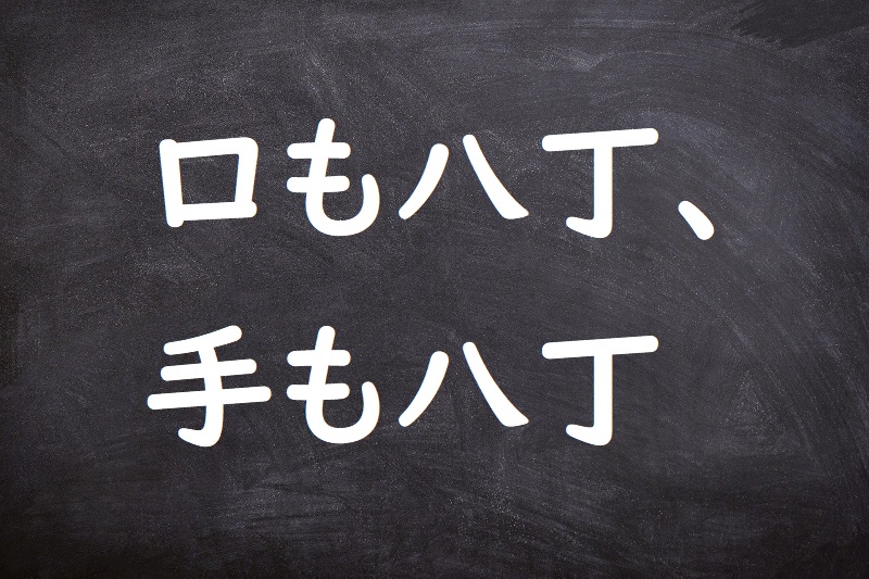 口も八丁、手も八丁（くちもはっちょう、てもはっちょう）