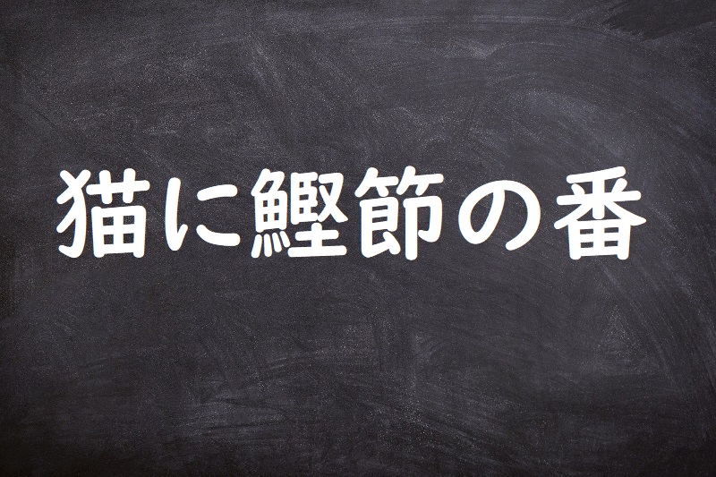 猫に鰹節の番（ねこにかつおぶしのばん）