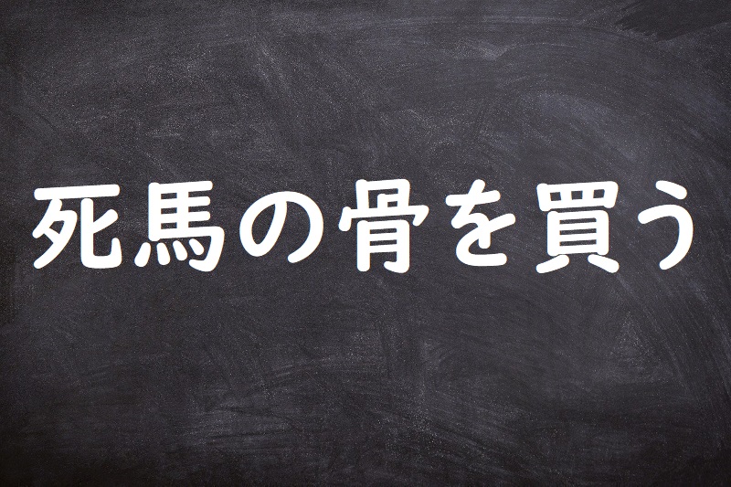 死馬の骨を買う（しばのほねをかう）