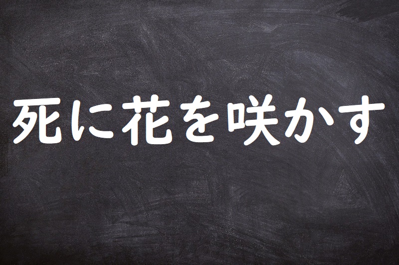 死に花を咲かす（しにばなをさかす）