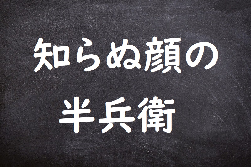 知らぬ顔の半兵衛（しらぬかおのはんべえ）