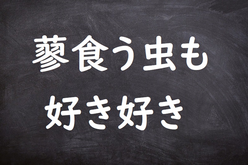 蓼食う虫も好き好き（たでくうむしもすきずき）