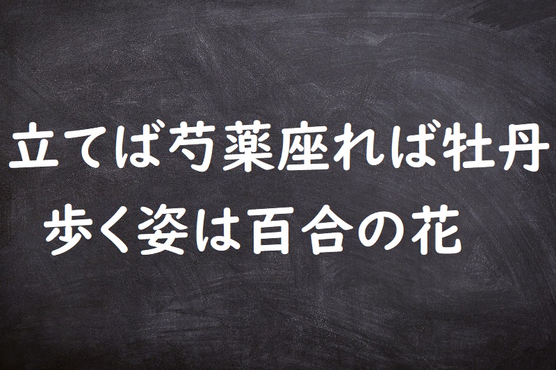 立てば芍薬座れば牡丹歩く姿は百合の花