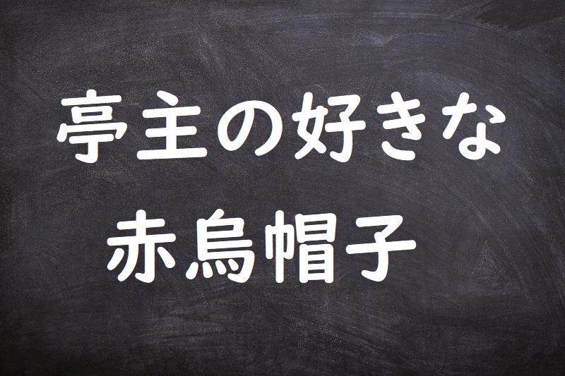 亭主の好きな赤烏帽子（ていしゅのすきなあかえぼし）