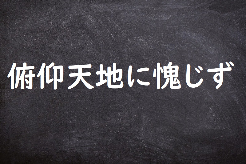 俯仰天地に愧じず（ふぎょうてんちにはじず）