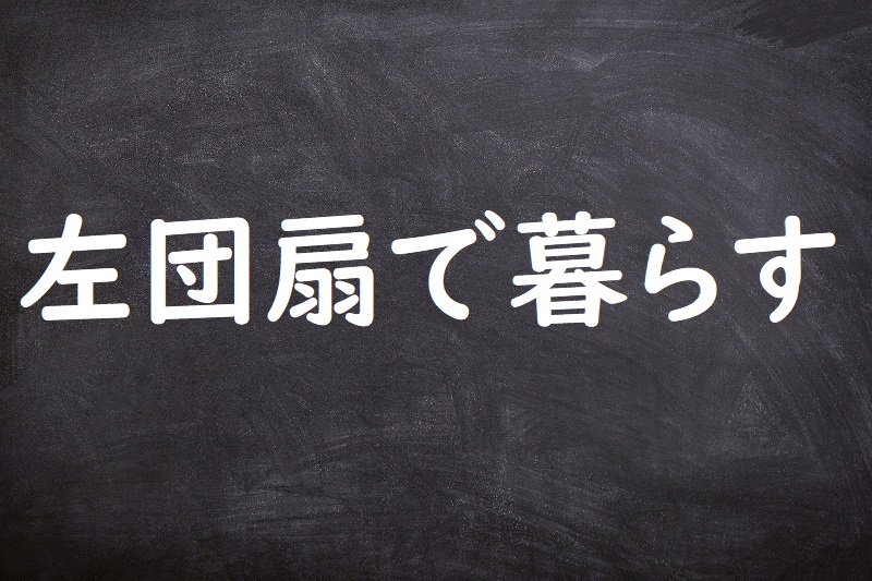 左団扇で暮らす（ひだりうちわでくらす）