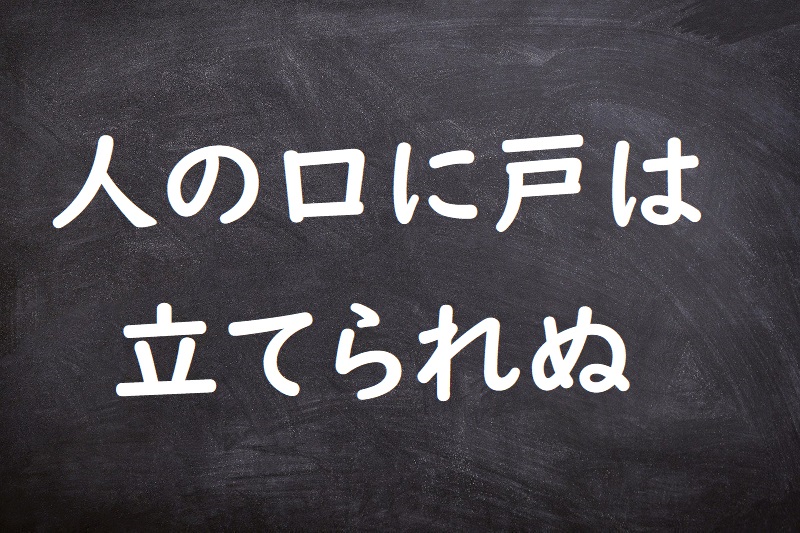 人の口に戸は立てられぬ