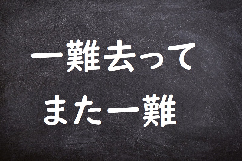 一難去ってまた一難（いちなんさってまたいちなん）