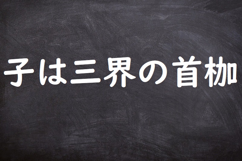 子は三界の首枷（こはさんがいのくびかせ）