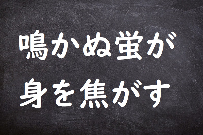 鳴かぬ蛍が身を焦がす（なかぬほたるがみをこがす）