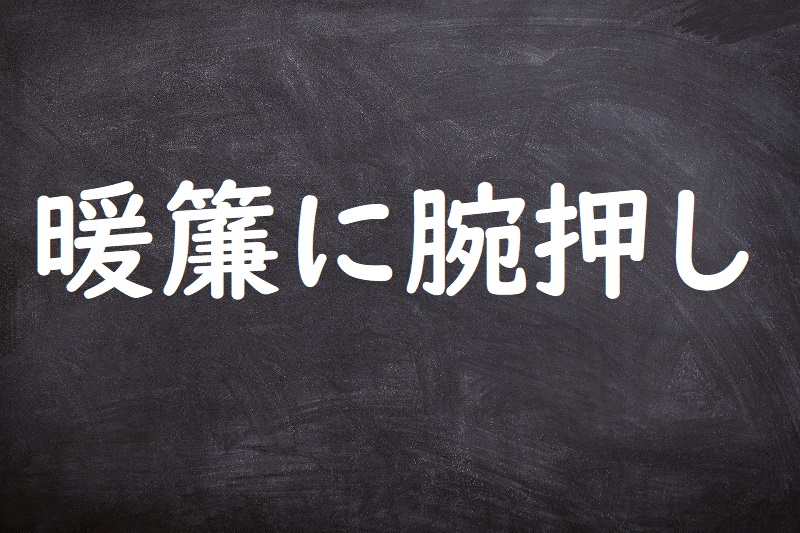 暖簾に腕押し のれんにうでおし ことわざ 格言 故事一覧