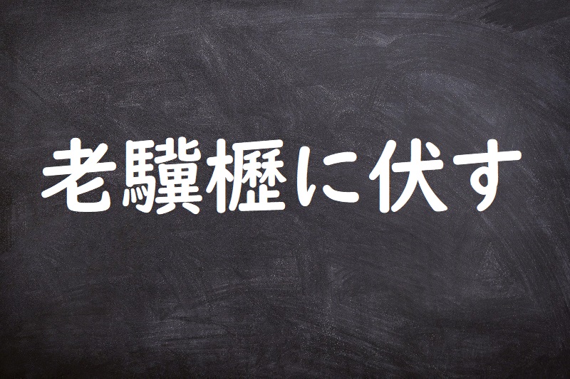 老驥櫪に伏す（ろうきれきにふす）