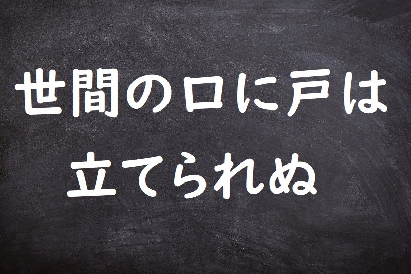 世間の口に戸は立てられぬ