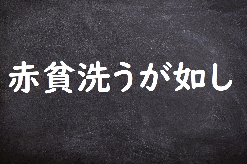 赤貧洗うが如し（せきひんあらうがごとし）