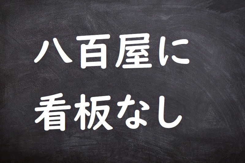 八百屋に看板なし（やおやにかんばんなし）