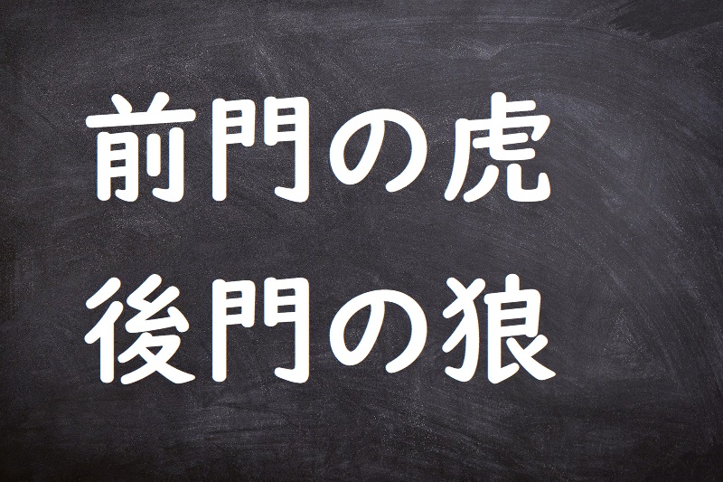 前門の虎後門の狼（ぜんもんのとらこうもんのおおかみ）