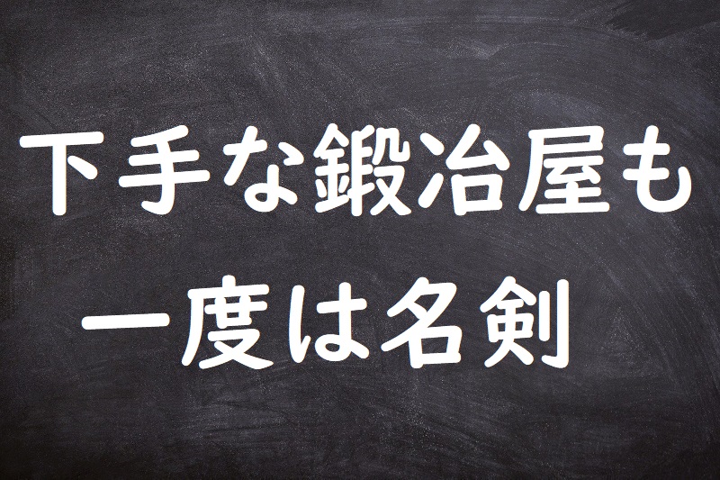 下手な鍛冶屋も一度は名剣（へたなかじやもいちどはめいけん）