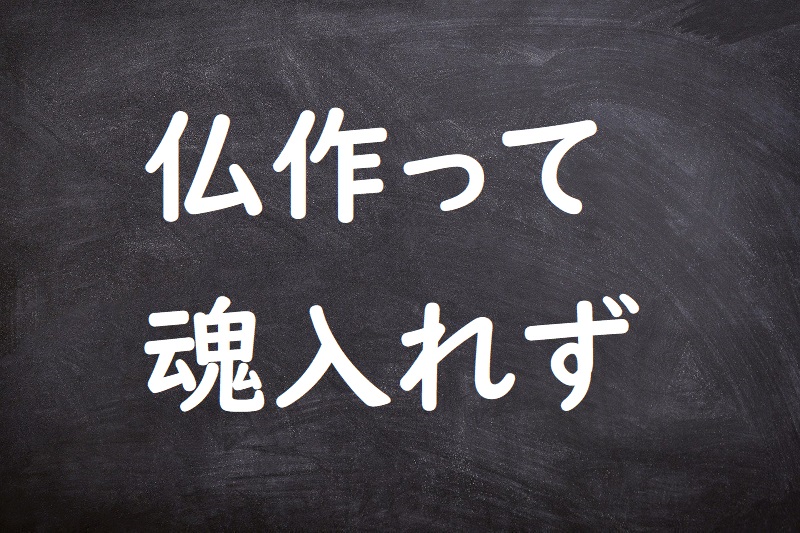 仏作って魂入れず（ほとけつくってたましいいれず）