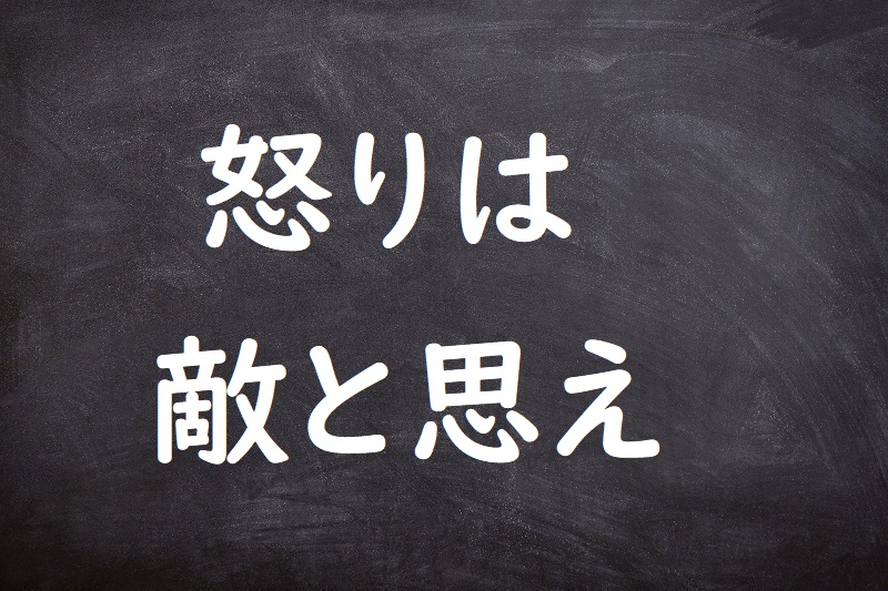 怒りは敵と思え（いかりはてきとおもえ）