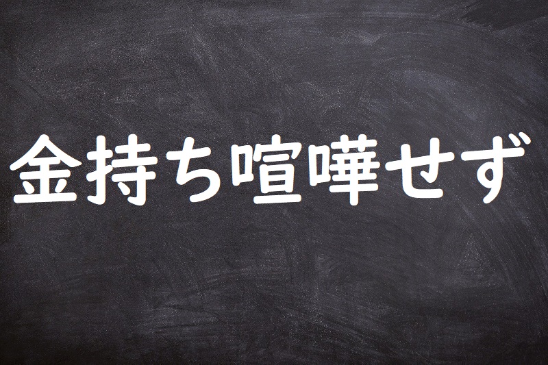 金持ち喧嘩せず（かねもちけんかせず）