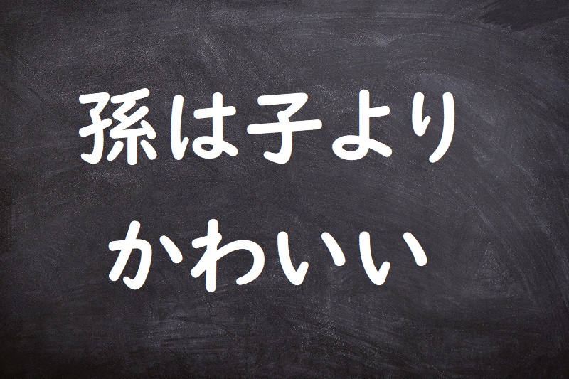 孫は子よりかわいい（まごはこよりかわいい）