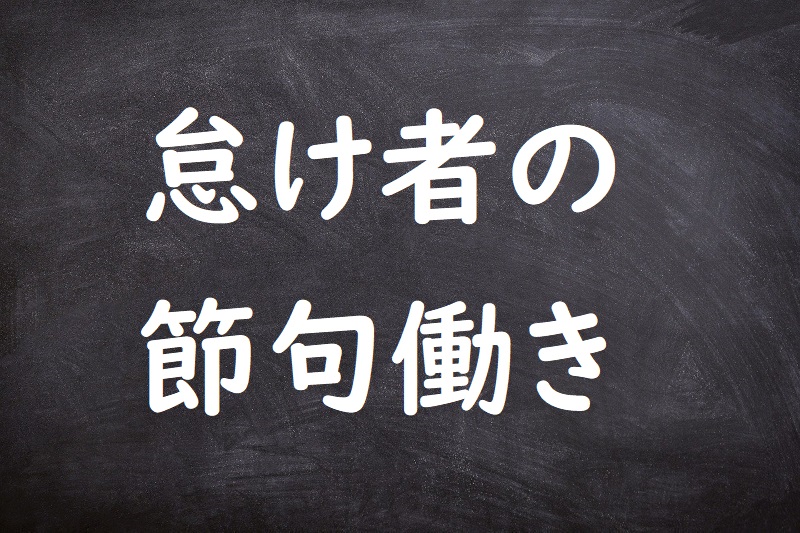 怠け者の節句働き（なまけもののせっくばたらき）