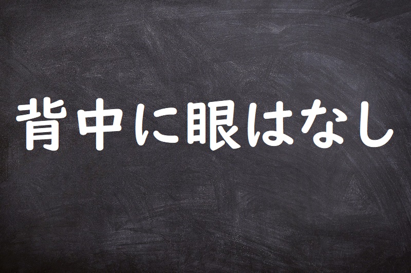 背中に眼はなし（せなかにめはなし）