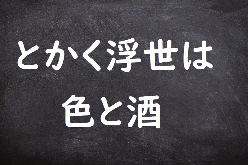 とかく浮世は色と酒（とかくうきよはいろとさけ）